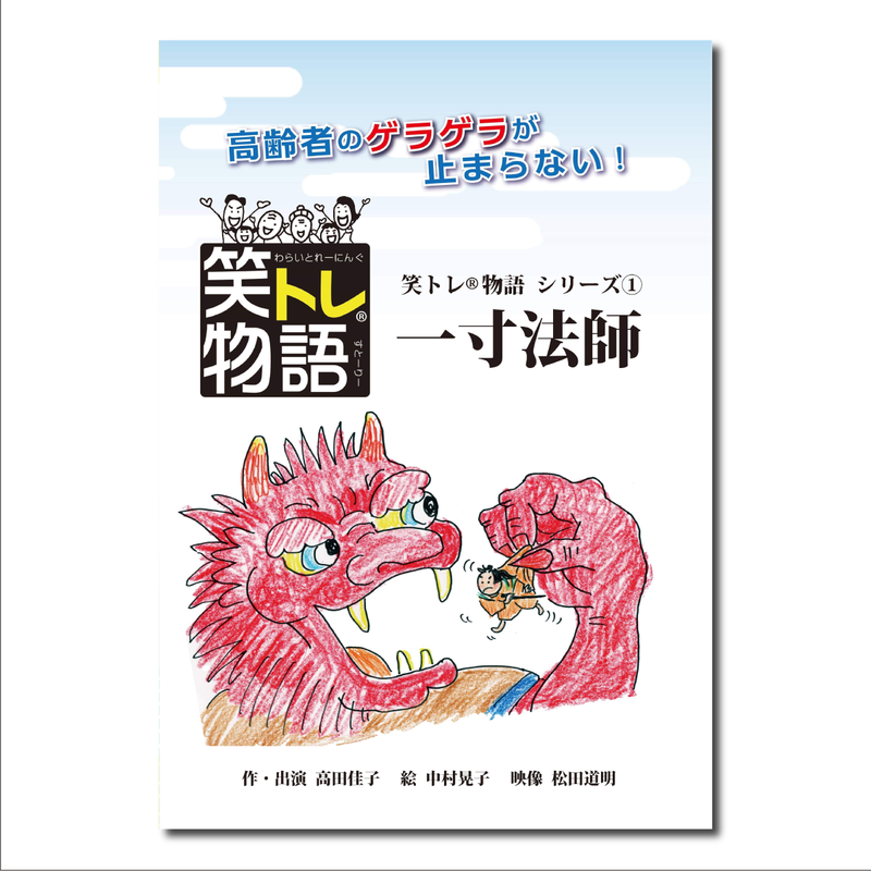 笑トレ物語1 一寸法師 Dvd2枚組 解説冊子セット Warai 笑トレ物語1 一寸法師 Dvd2枚組 解説冊子セット Warai
