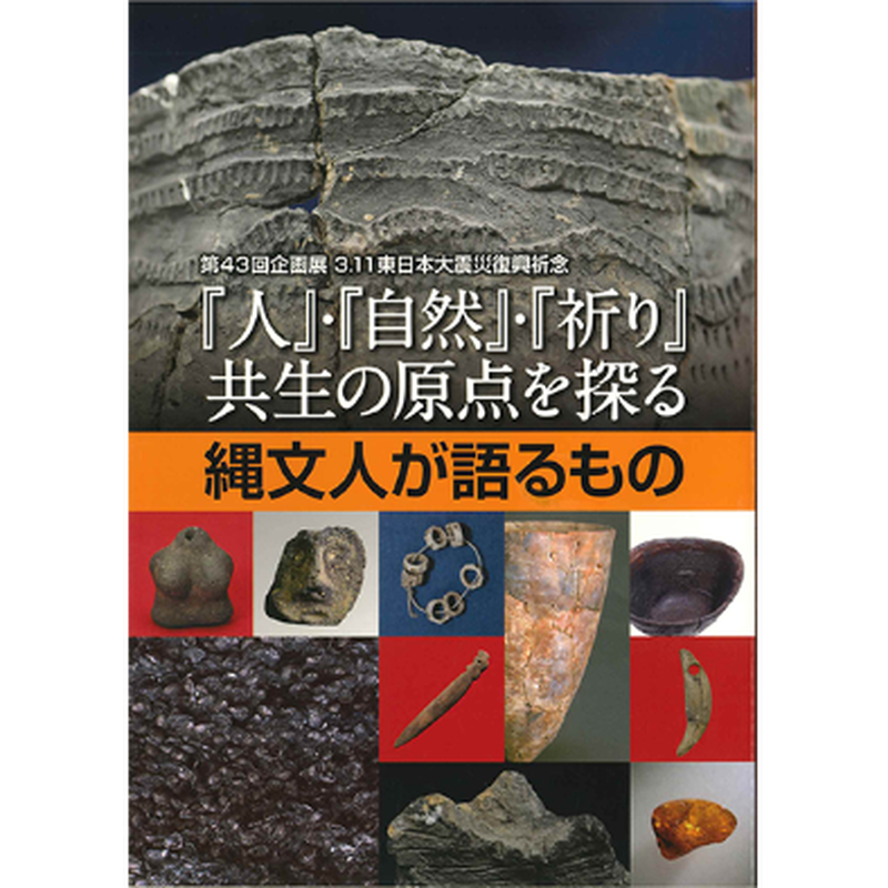人 自然 祈り 共生の原点を探る 縄文人が語るもの 近江文化財本舗