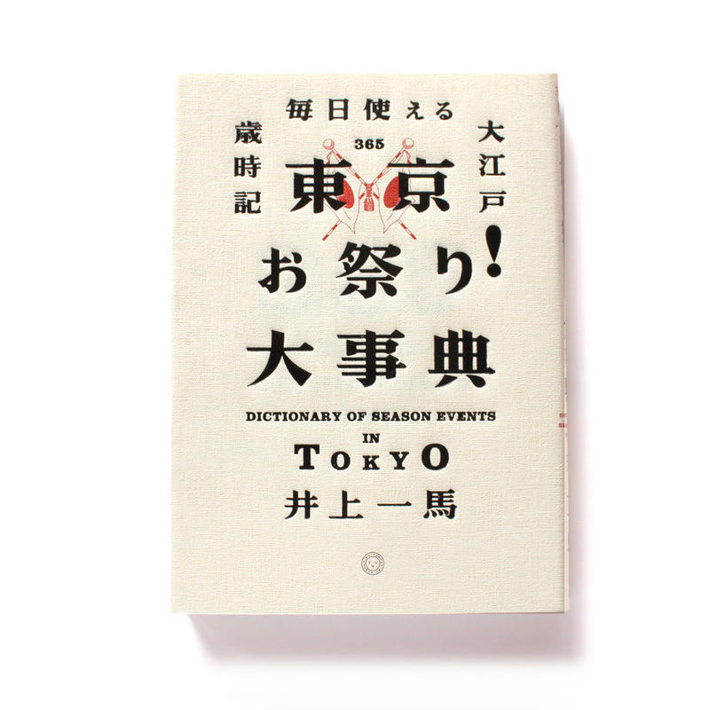 東京お祭り 大事典 毎日使える大江戸歳時記 ミシマ社の本屋さんショップ