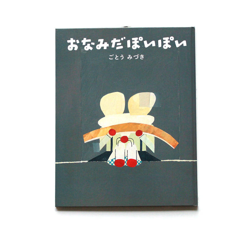 おなみだぽいぽい ミシマ社の本屋さんショップ