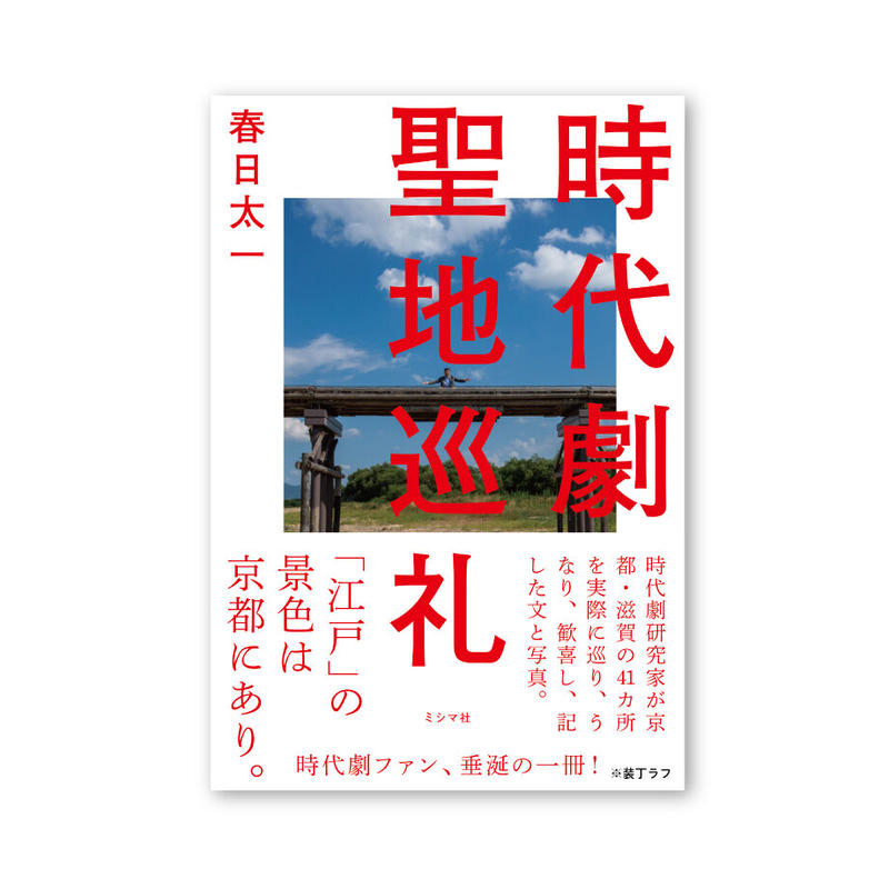 時代劇聖地巡礼 ミシマ社の本屋さんショップ