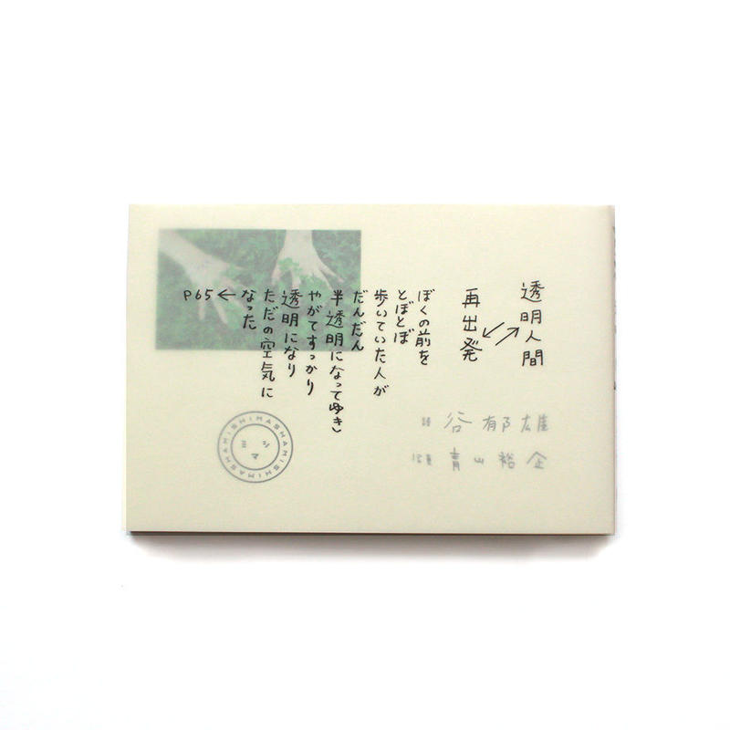 サイン本 透明人間 再出発 ミシマ社の本屋さんショップ サイン本 透明人間 再出発 ミシマ社の本屋さんショップ