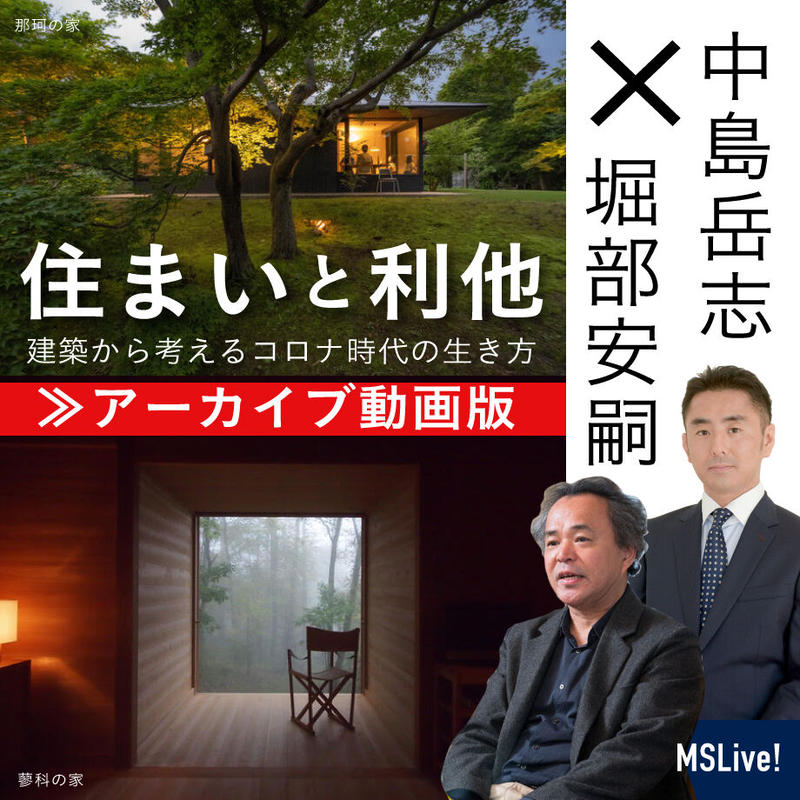 アーカイブ 視聴期間 10 10まで 堀部安嗣 中島岳志対談 住まいと利他 建築から考え アーカイブ 視聴期間 10 10まで 堀部安嗣 中島岳志対談 住まいと利他 建築から考え