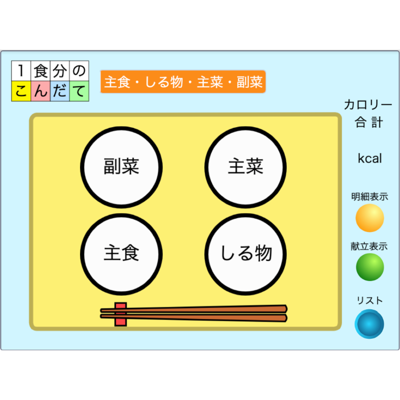 バランスのよい献立 For Win デジタル教材ストア