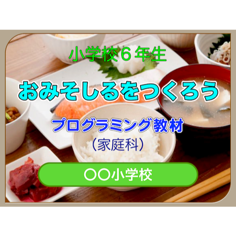 おみそしるをつくろう For Mac デジタル教材ストア