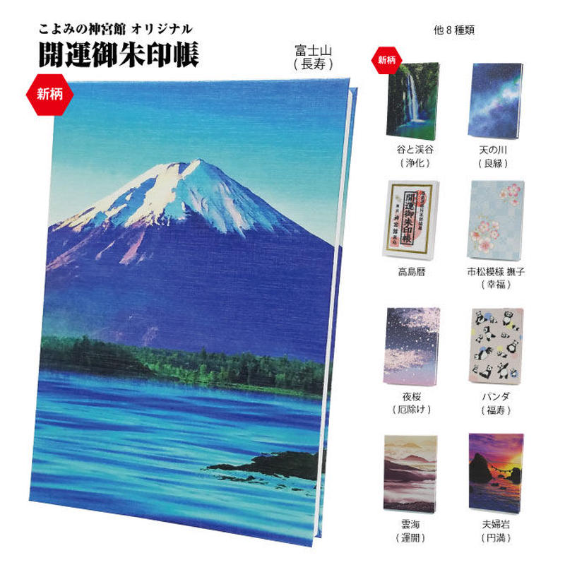 開運御朱印帳 富士山 長寿 暦 こよみ の神宮館オンラインショップ