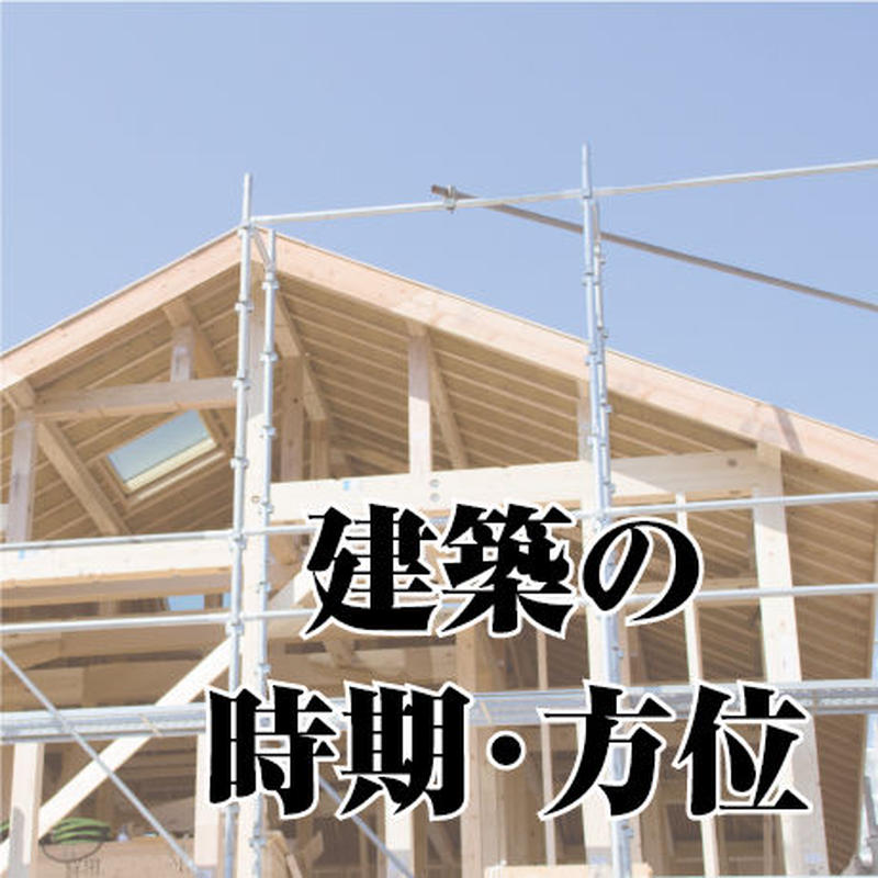建築の時期 方位 暦 こよみ の神宮館オンラインショップ