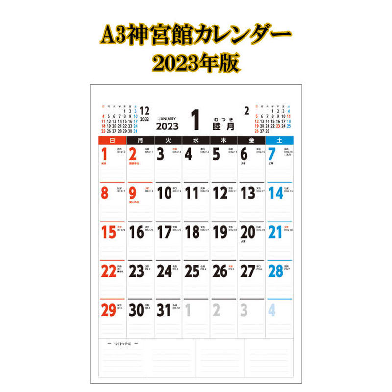 カレンダー 23年 壁掛け A3 神宮館 カレンダー カレンダー 壁掛け 23年 カレンダー 23年 壁掛け A3 神宮館 カレンダー カレンダー 壁掛け 23年