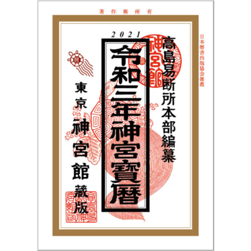 令和3年神宮宝暦 暦 こよみ の神宮館オンラインショップ