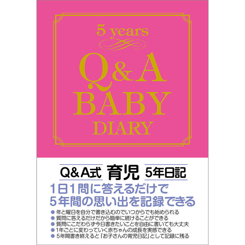 Q A育児5年日記 暦 こよみ の神宮館オンラインショップ Q A育児5年日記 暦 こよみ の神宮館オンラインショップ