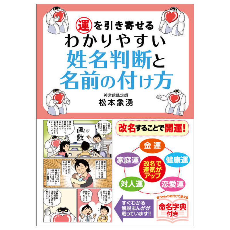 運を引き寄せる わかりやすい姓名判断と名前の付け方 暦 こよみ の神宮館オンラインショップ