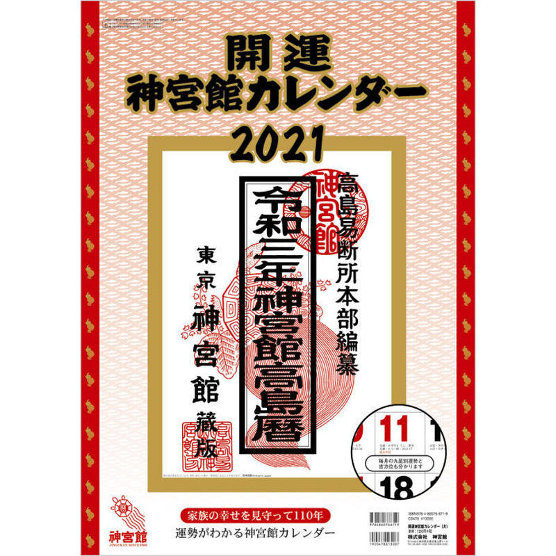 開運神宮館カレンダー 大 21 暦 こよみ の神宮館オンラインショップ