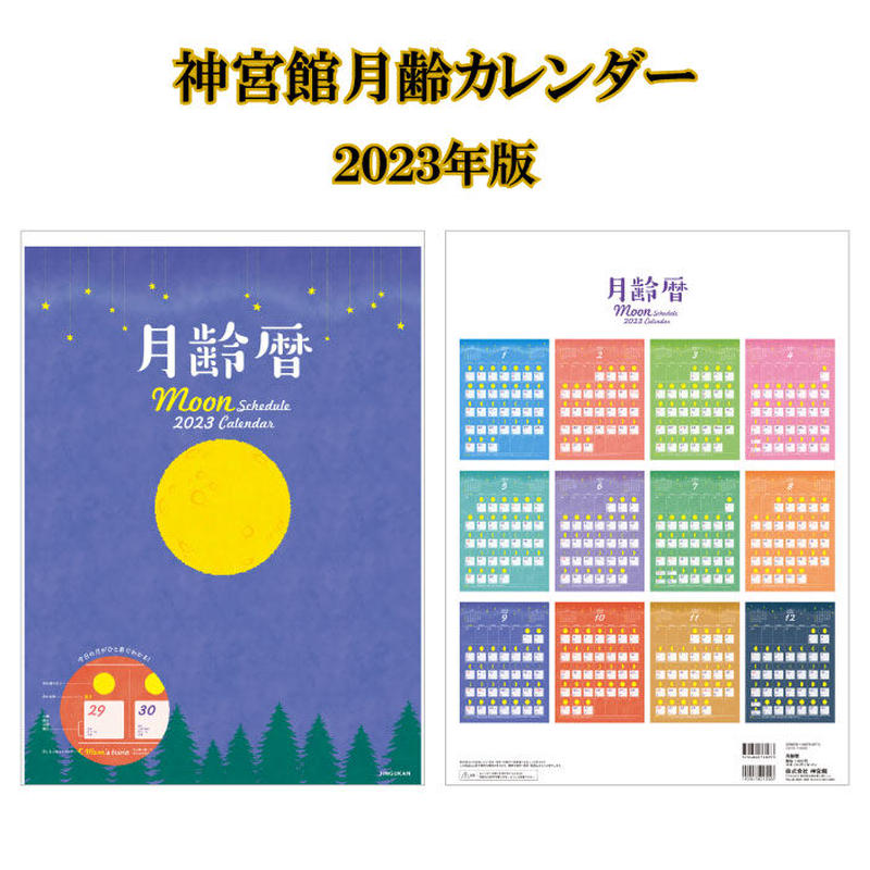 カレンダー 23年 壁掛け 月齢暦 23年版 カレンダー 23 壁掛け