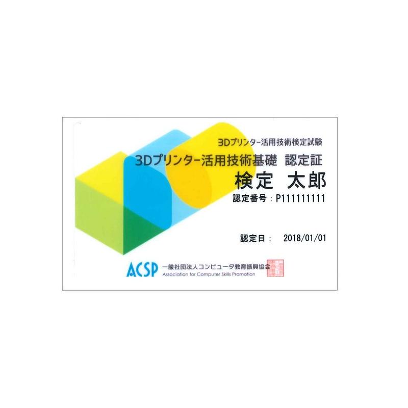 3dプリンター活用技術検定試験 認定カード 一般社団法人コンピュータ教育振興協会