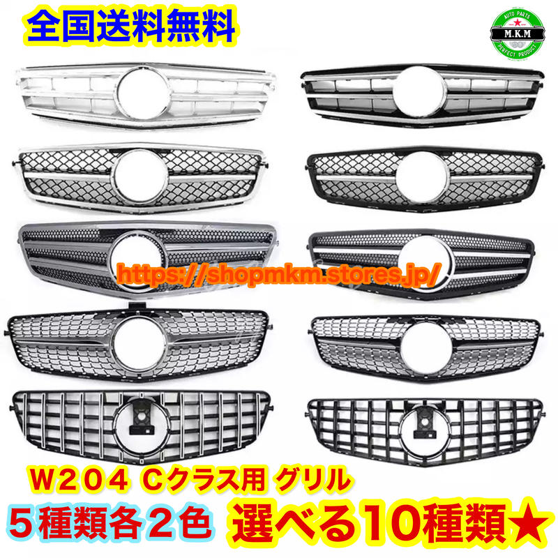 全国送料無料 W4 メルセデス ベンツ Cクラス フロントグリル 10種類あります セ