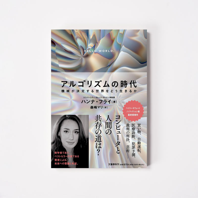 アルゴリズムの時代 誠品生活日本橋オンラインストア