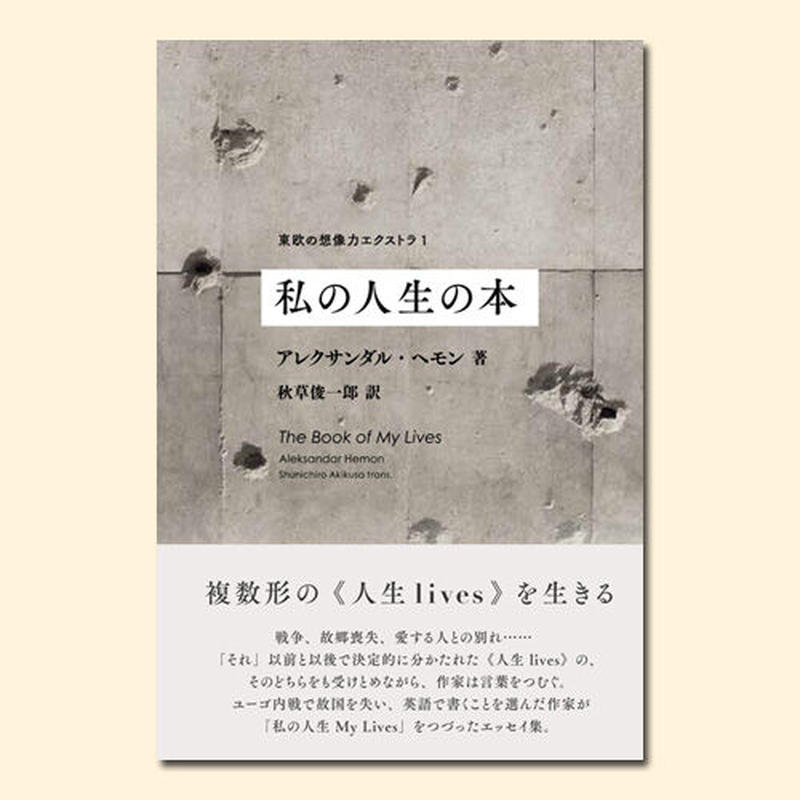 私の人生の本 東欧の想像力エクストラ1 松籟社 Shoraisha