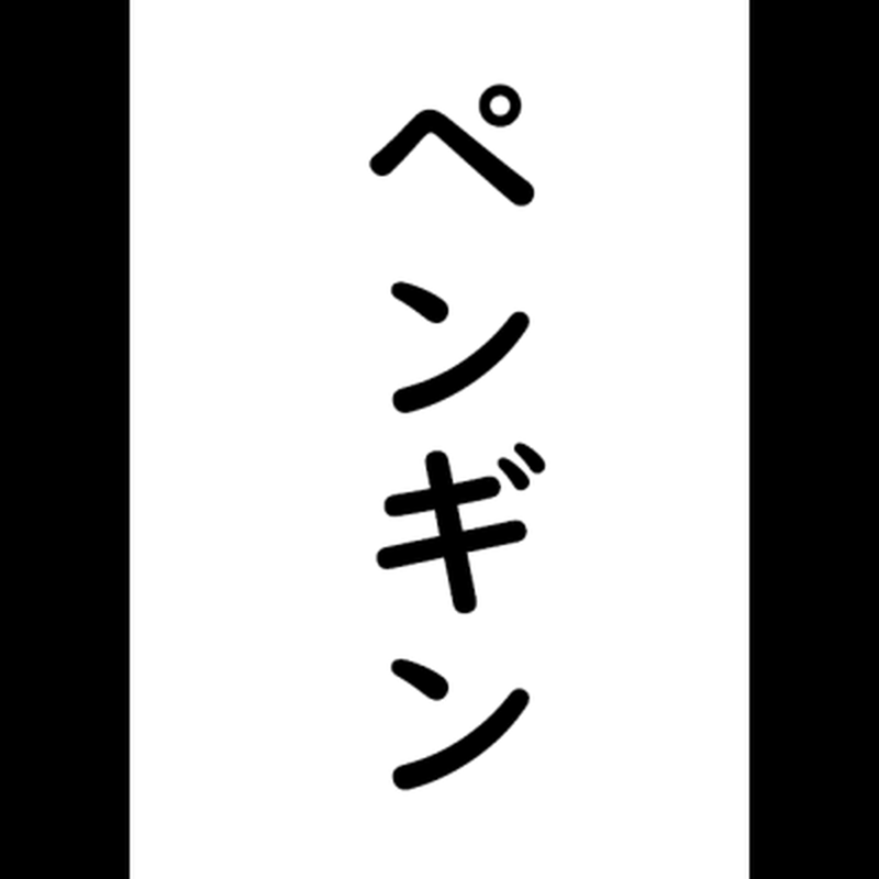 カタカナことばカード カタカナカード