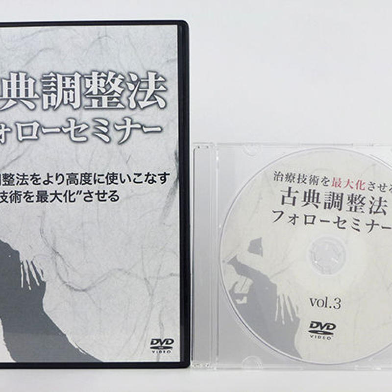 古典調整法フォローセミナー 熊谷剛 手技dvdドット コム