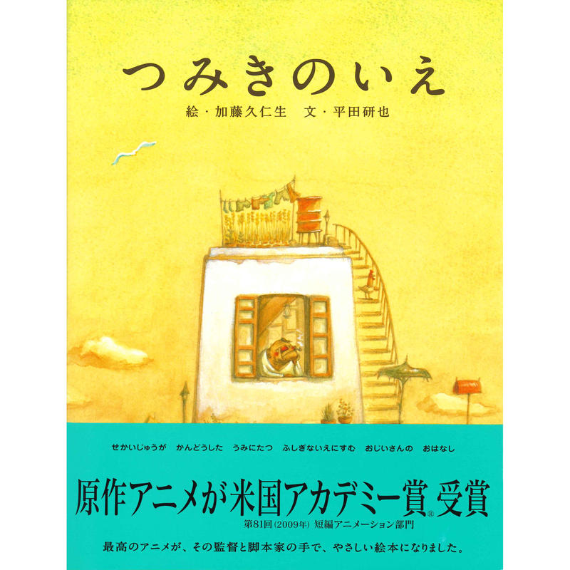 新本絵本 つみきのいえ Bookstore Gallery 出発点 新本絵本 つみきのいえ Bookstore Gallery 出発点