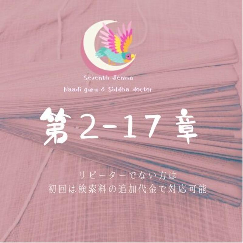 アガスティアの葉 2章 12章 経験25年以上師匠級ナーディリーダーによるナーディリーディング