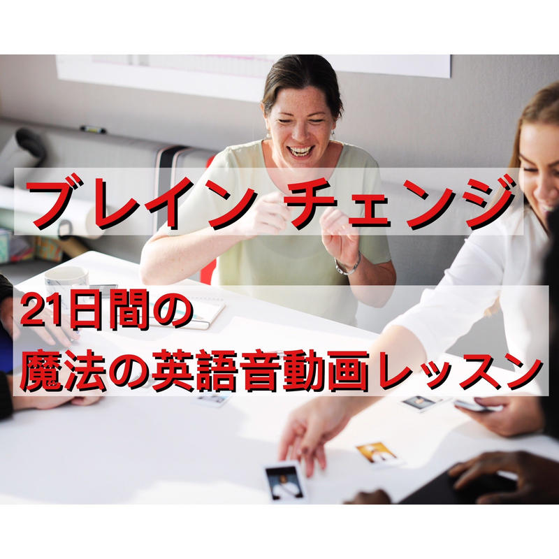 ブレインチェンジ 21日間の魔法の英語音動画レッスン Music Siesta