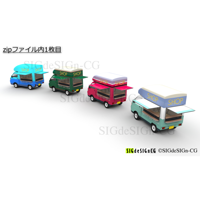 移動販売車 軽トラックベース 4カラー計5枚組 素材画像zip圧縮 Sigdesign