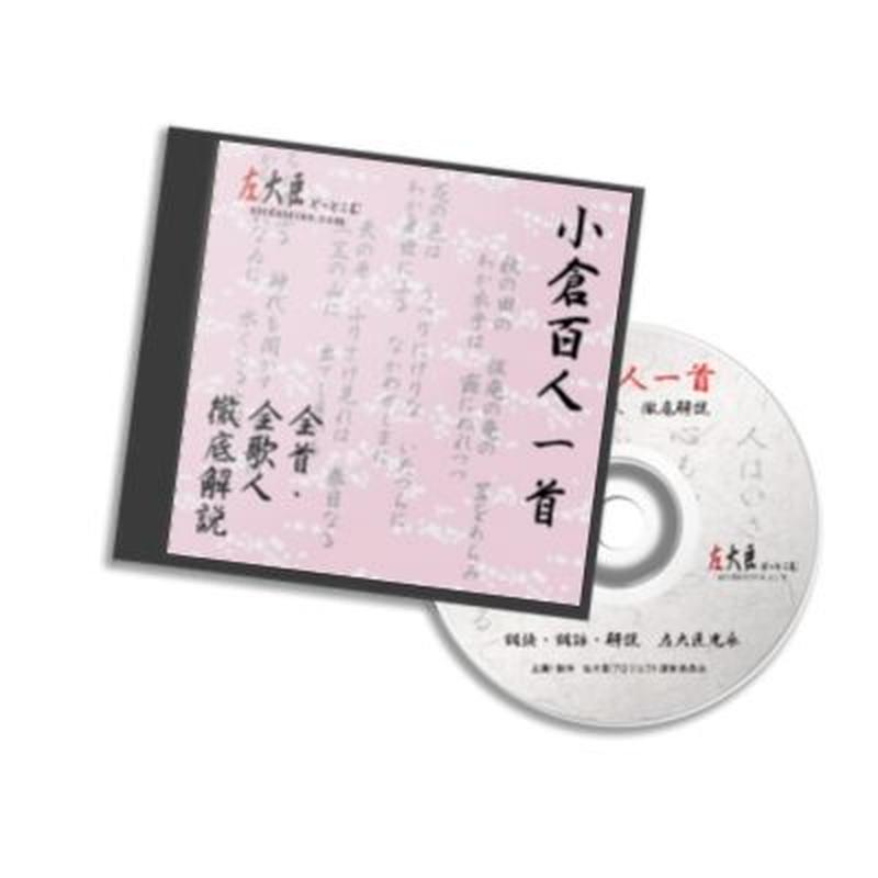 小倉百人一首 全首 全歌人 徹底解説 左大臣どっとこむ