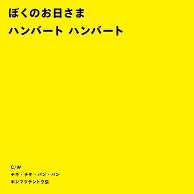 ハンバートハンバート ぼくのお日さま 7inch Slow Room