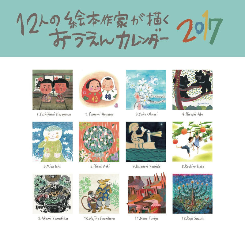 12人の絵本作家が描くおうえんカレンダー17 応援カレンダープロジェクト