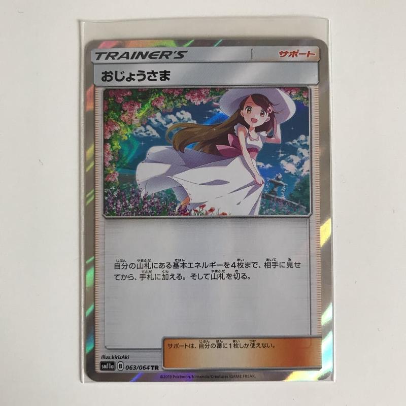 ポケモンカードゲーム おじょうさま Tr Sounds Good