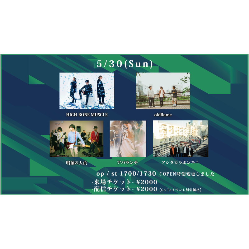 Go Toイベント対象 5 30 Sun 配信チケット High Bone Musc