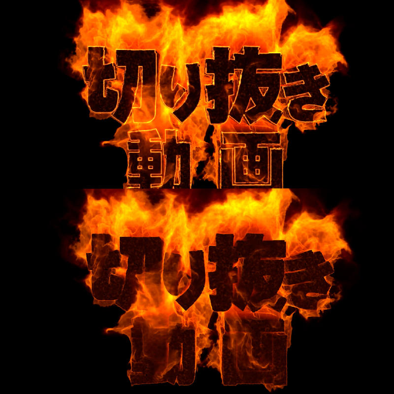 Hd版 無料素材 文字素材 切り抜き動画 映画オープニング風文字と炎文字の2種 Hd