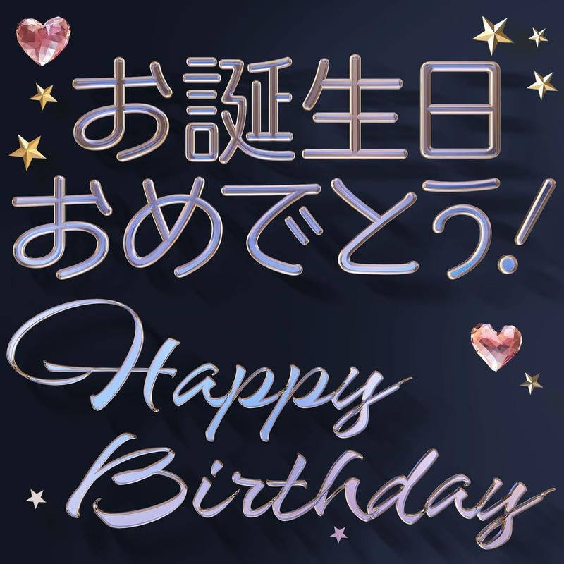 文字素材 102 お誕生日おめでとう Happy Birthday 4k Cg映像素 文字素材 102 お誕生日おめでとう Happy Birthday 4k Cg映像素
