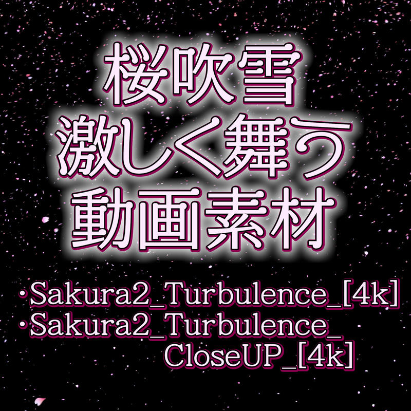 桜吹雪1 2 桜多めバージョン 桜が舞い散るcg動画素材 4k ソザオール