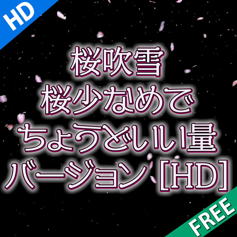 無料素材 桜吹雪4 5 桜少なめでちょうどいい量バージョン 桜が舞い散るcg動画素材