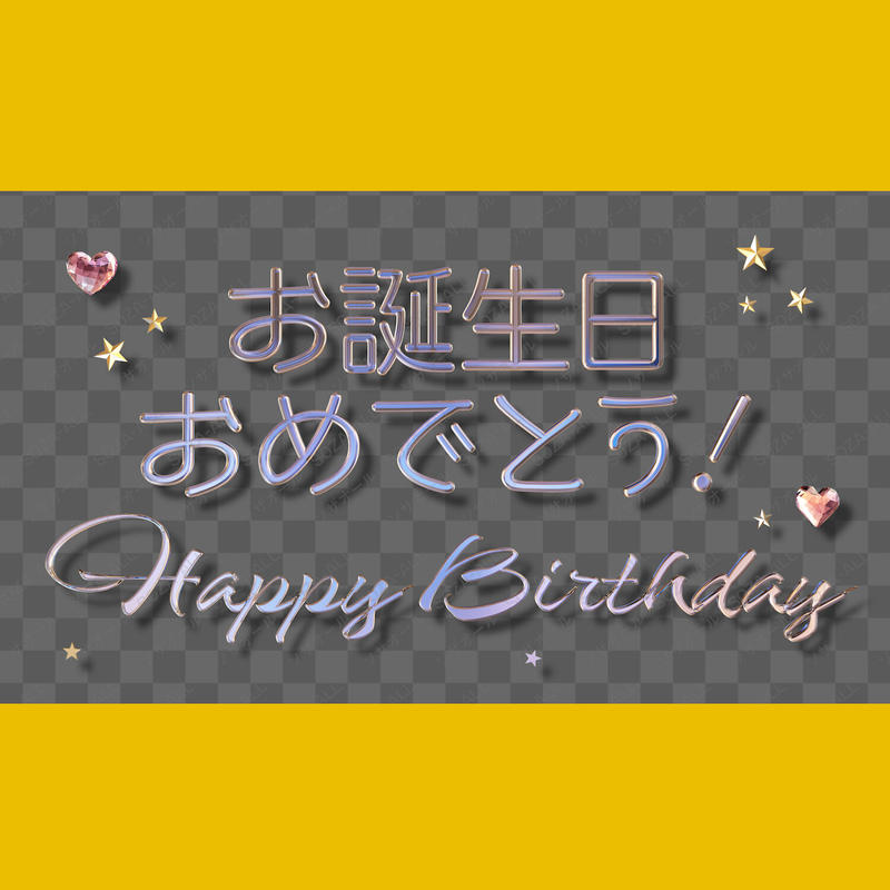 文字素材 102 お誕生日おめでとう Happy Birthday 4k Cg映像素 文字素材 102 お誕生日おめでとう Happy Birthday 4k Cg映像素