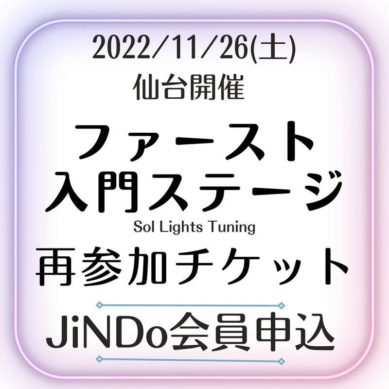 申込フォームではこざいません 11 26 土 ファースト入門ステージ In 東京 再参加