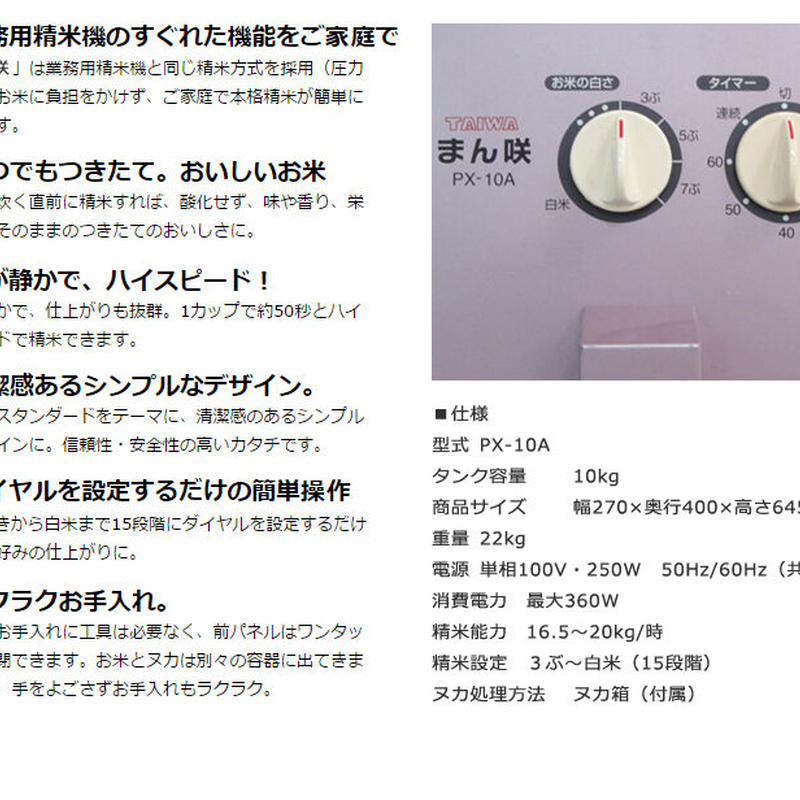 中古】【非常に良い】TAIWA ホーム精米機 まん咲 PX-10A 2mvetro 精米機 