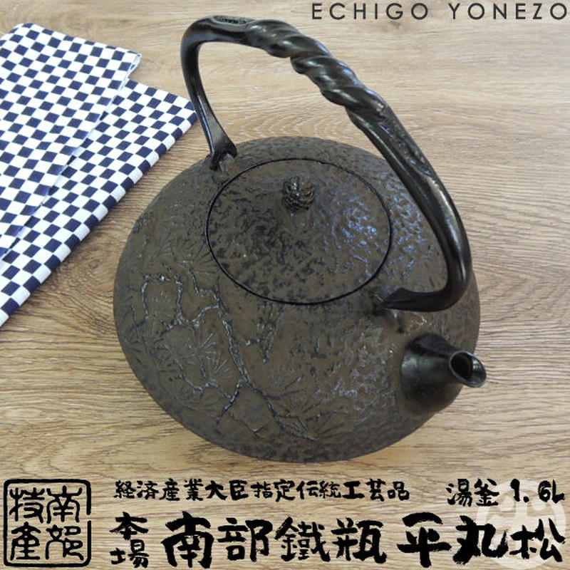 南部鉄瓶 湯釜 平丸松(まつ) ひねり鉉 1.6L 日本伝統手拭い付 経済産業 参議院 日本製 南部鉄器 金秀堂 国産 伝統工芸 岩手 その他