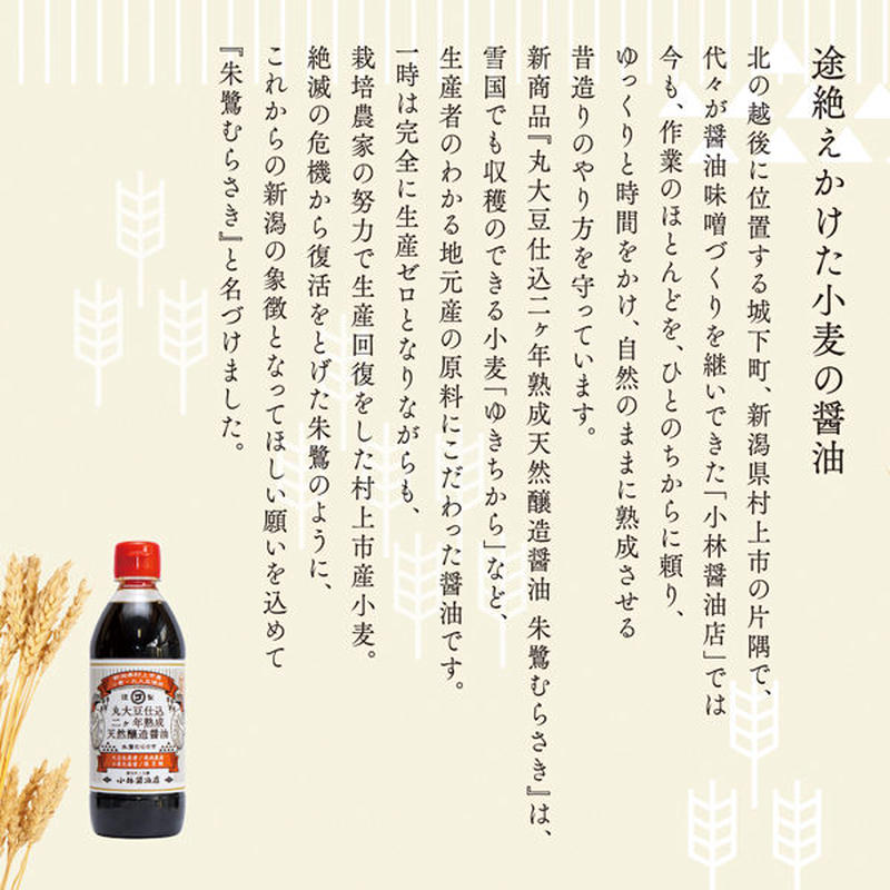 朱鷺むらさき 360ml 天然醸造醤油 丸大豆仕込 小林醤油店 二カ年熟成 新潟特選品シ