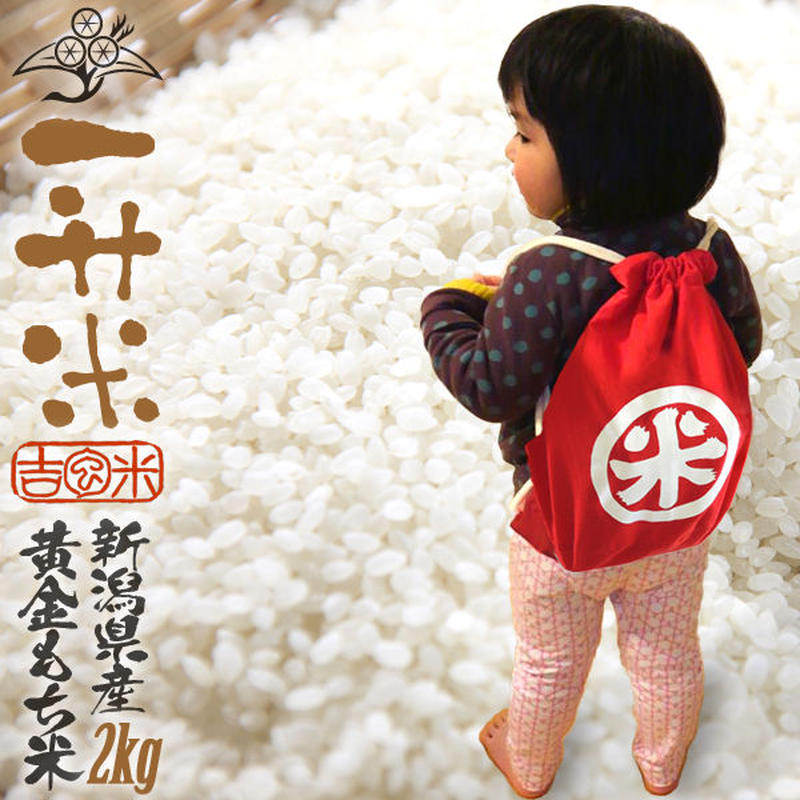 一升餅米 黄金もち米 担ぎ初めセット 2kg 新潟県産黄金もち米 100 富貴吉祥かつ 一升餅米 黄金もち米 担ぎ初めセット 2kg 新潟県産黄金もち米 100 富貴吉祥かつ