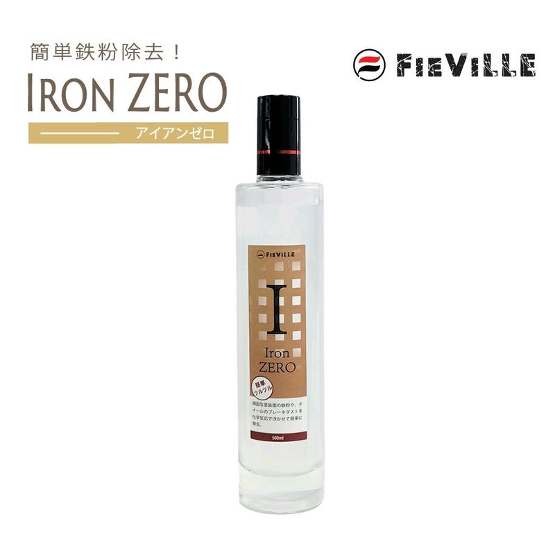Fieville 鉄粉除去剤 鉄粉取り 車用 アイアンゼロ 500ml Fievilleト