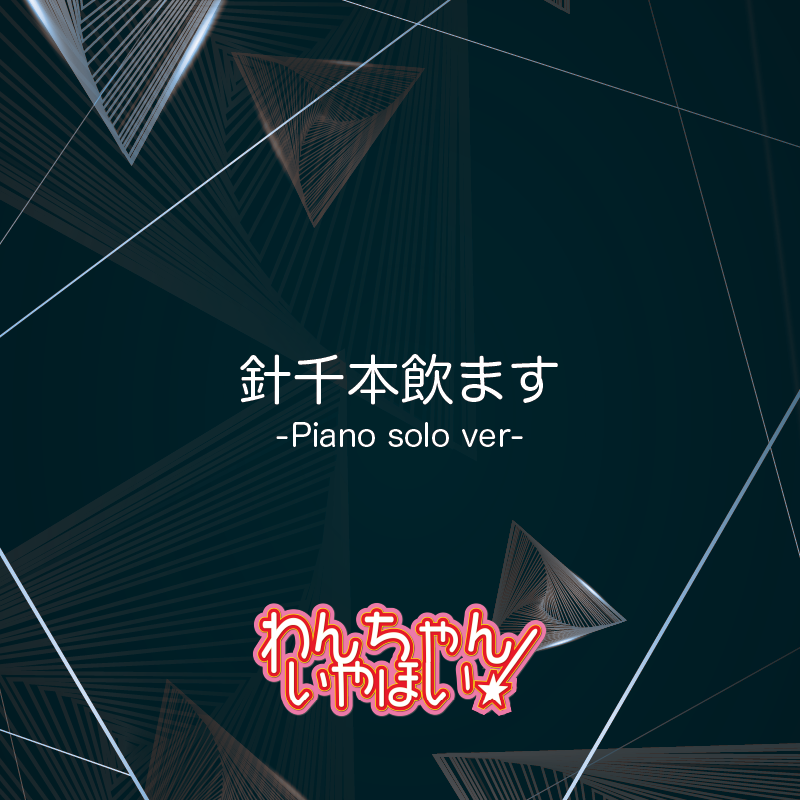 わんちゃんいやほい 針千本飲ます Piano Solo Ver Spiral Store