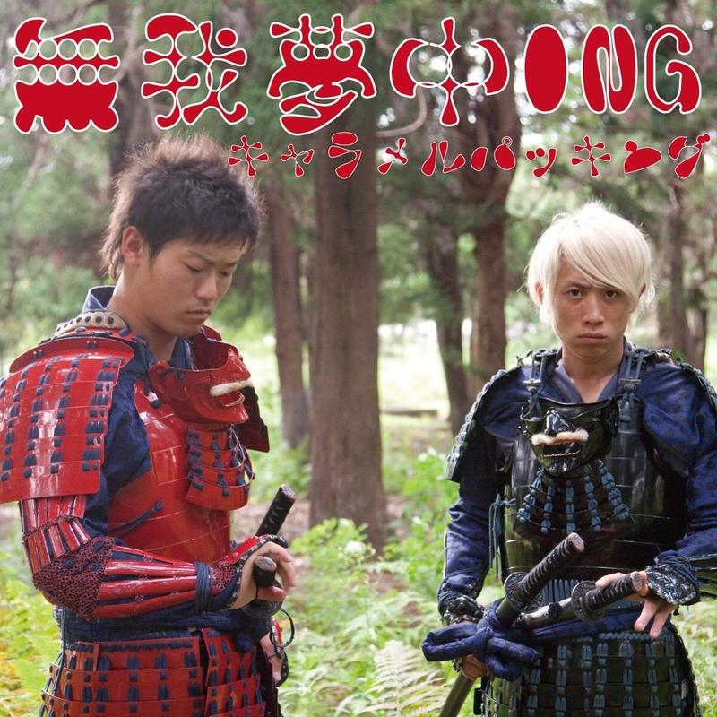 無我夢中ing キャラメルパッキング S P M Records Shop