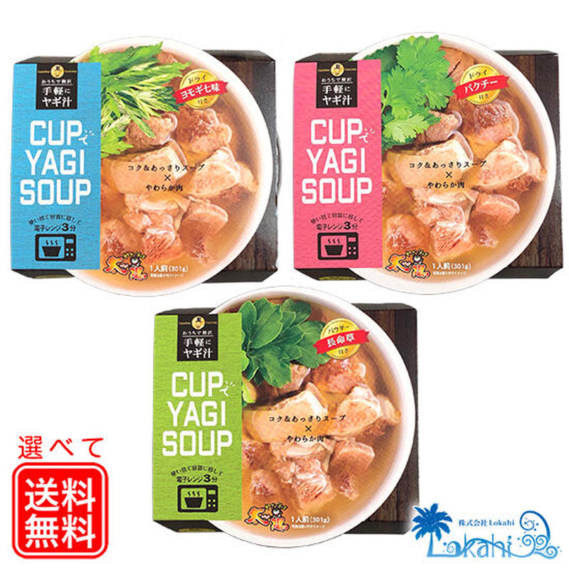 選べる Cupでyagi Soup やぎ汁 ヨモギ パクチー 長命草 ２個セット 沖縄限