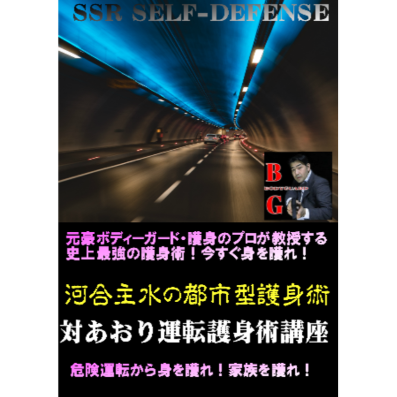 河合主水の都市型護身術講座 対あおり運転護身術講座ｄｖｄ 元豪ボディーガード及び武道