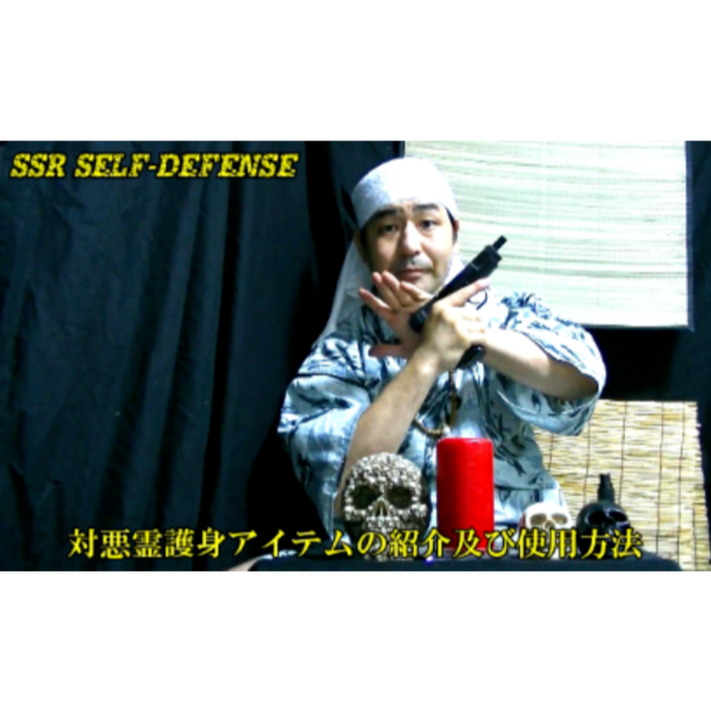 河合主水の心霊護身術講座 魑魅魍魎 悪魔降伏怨敵退散 対悪霊護身武術講座ｄｖｄ 元豪ボ