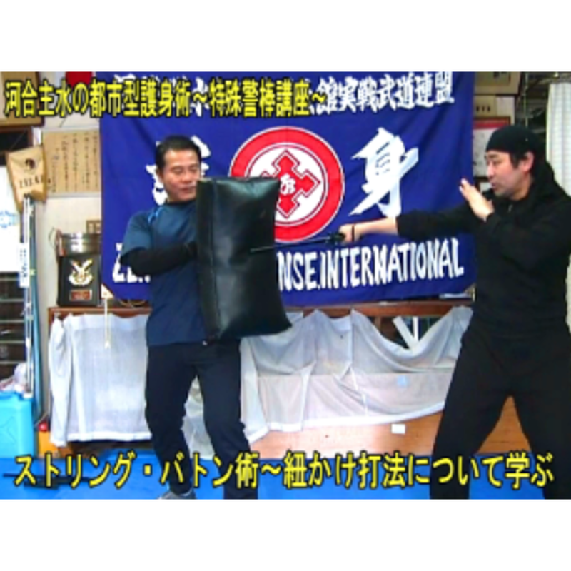 河合主水の都市型護身術講座 初心者の為の特殊警棒講座dvd 元豪ボディーガード及び武道