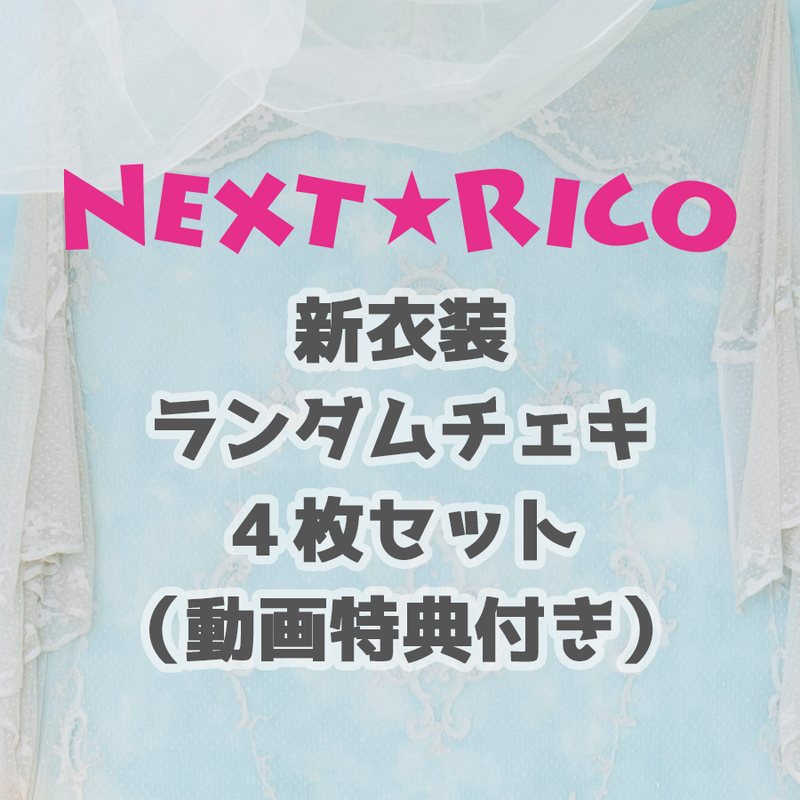 Next Rico 新衣装ランダムチェキ４枚セット 動画特典付き Stand Up R